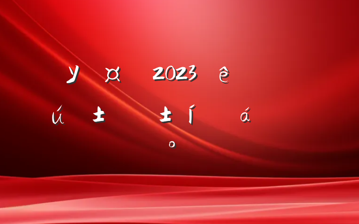 У2023ѧѧûϵĽ