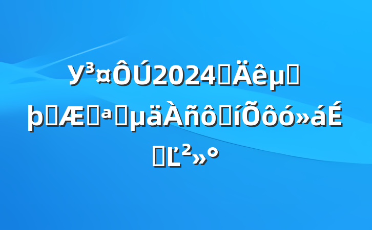 У2024ѧڶѧڿѧ߱ôϵĽ