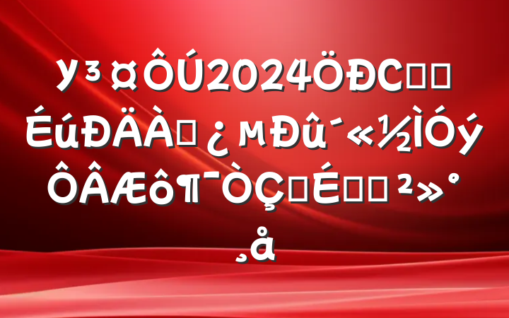 У2024СѧѧʽϵĽ
