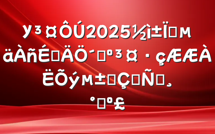 У2025ҵϵ´ǣʱഺ﷫ɽ