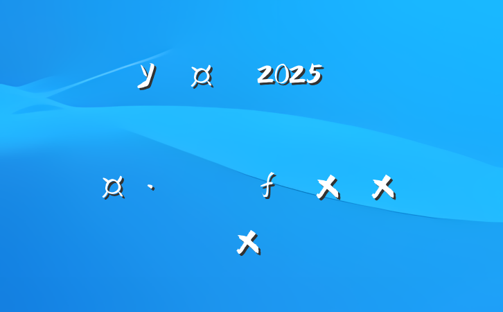 У2025괺ѧϵ´ǣԼ