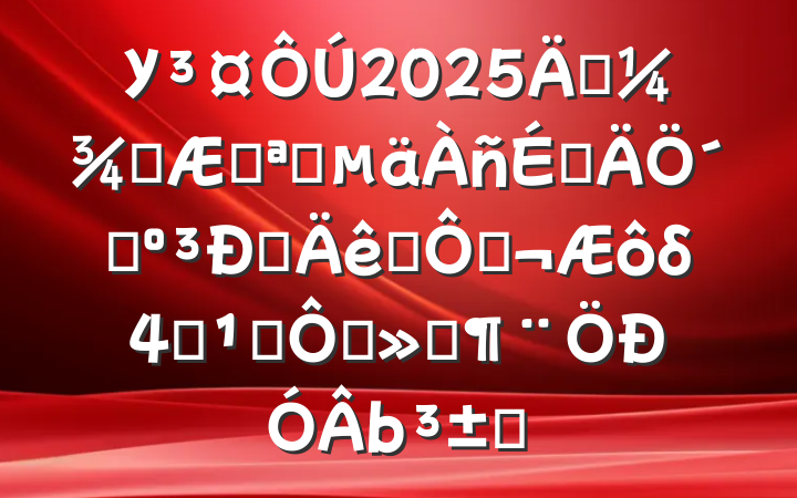 У2025괺ѧڿѧϵ´ǣǧ֮ϣδ֮⣬ڲȷͷ