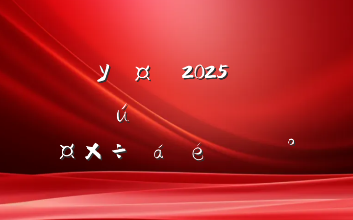 У2025괺ѧϵĽ