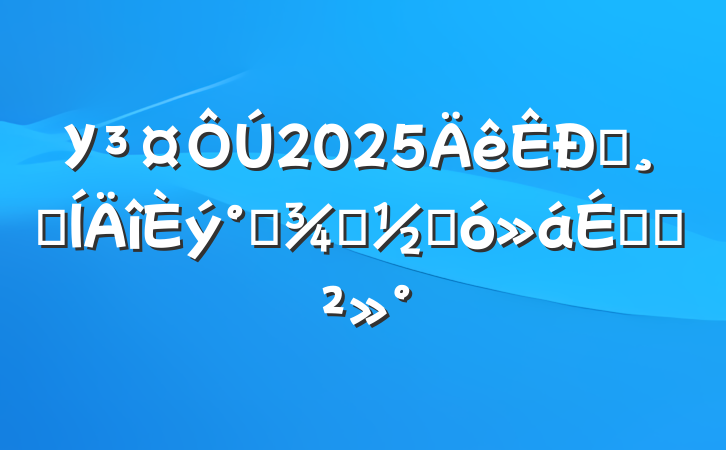 У2025һ߼˸ŮڴϵĽ