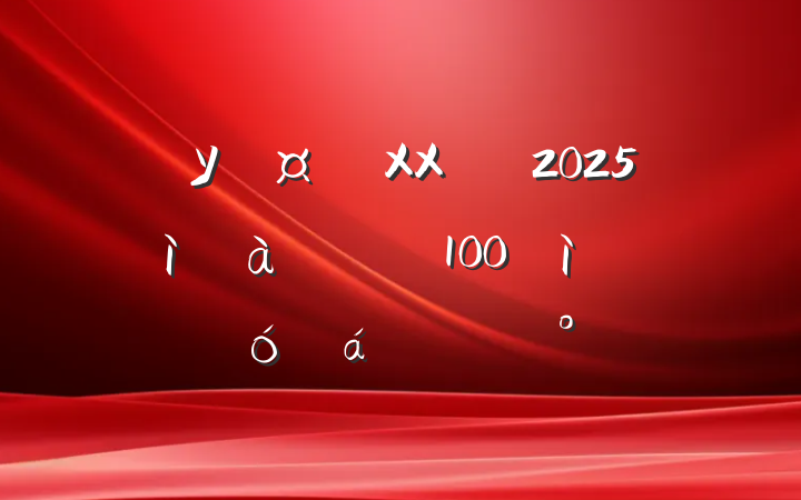 УXXѧ2025߿100ʦϵĽ