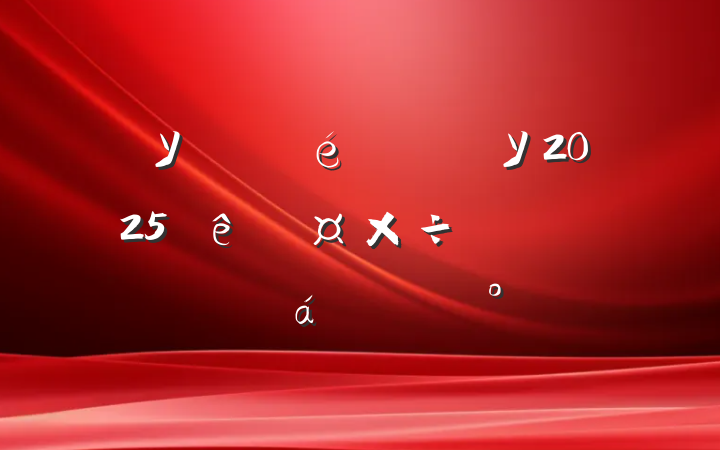 УίѧУ2025ȹԱϵĽ
