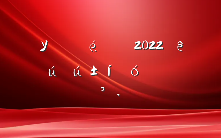 Уί2022ѧῪĻʽϵĽ
