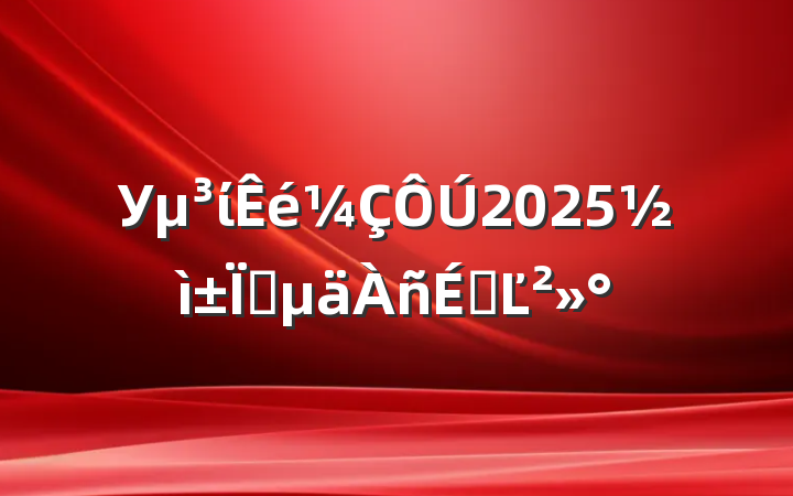 Уί2025ҵϵĽ