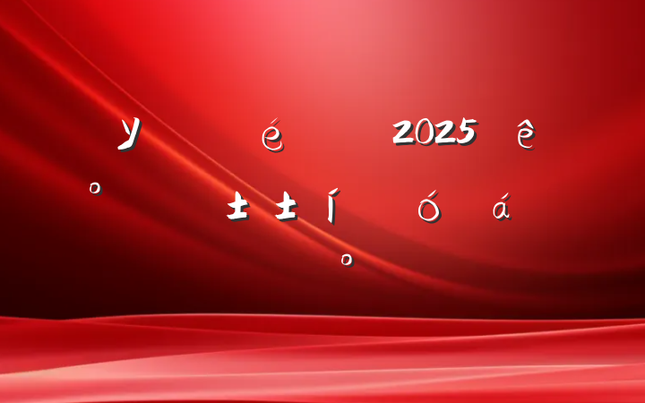 Уί2025ꡰġôϵĽ