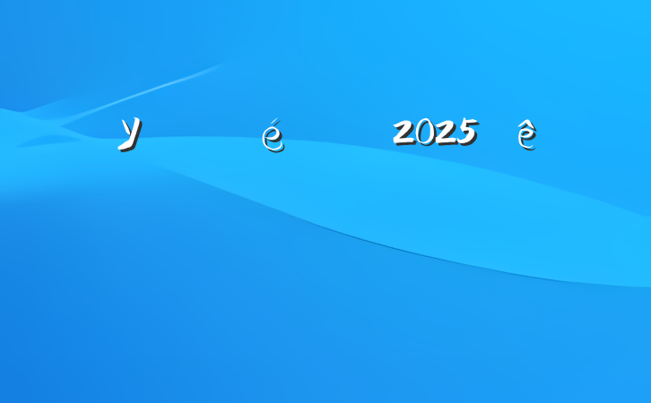 Уί2025괺ѧϷ