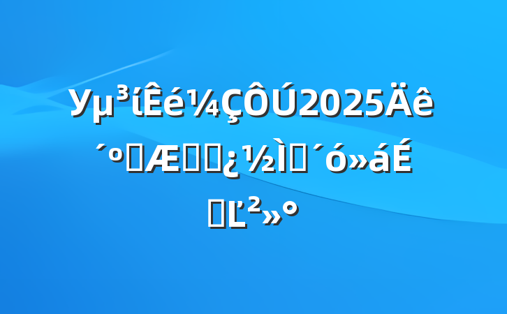 Уί2025괺ѧڸɲʦϵĽ