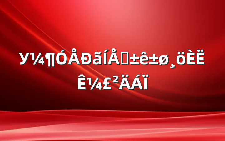 УԱ¼
