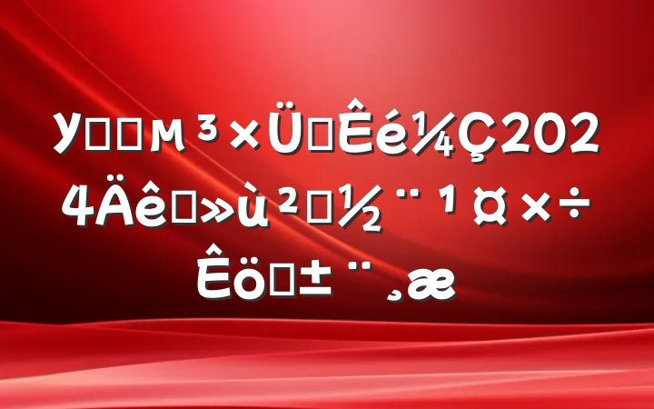 УҽԺ֧2024ץ㵳ְ