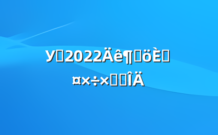 Уҽ2022ȸ˹ܽ᷶