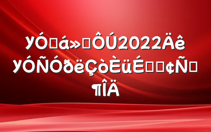 Уѻ᳤2022УëϵķԷ