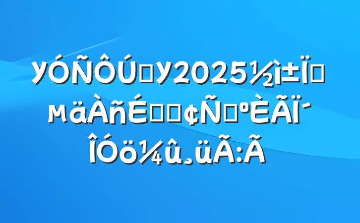 УѧУ2025ҵϵķԣ´