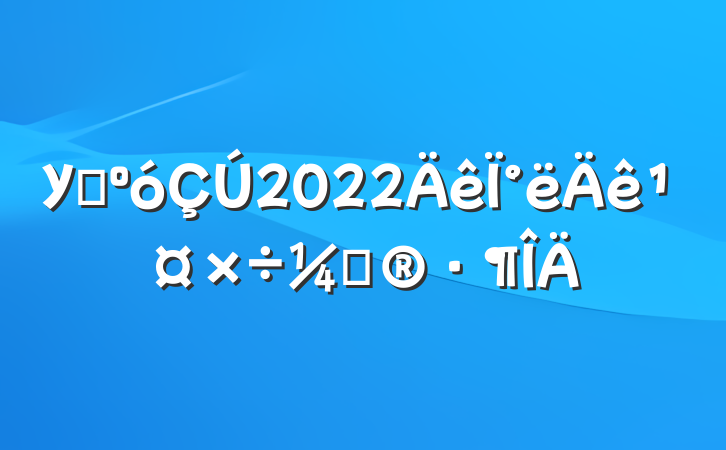 У԰2022°깤ƻ