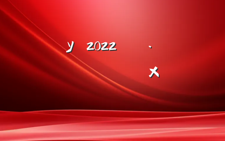 У԰2022꿪չа̾ʾܽ᷶