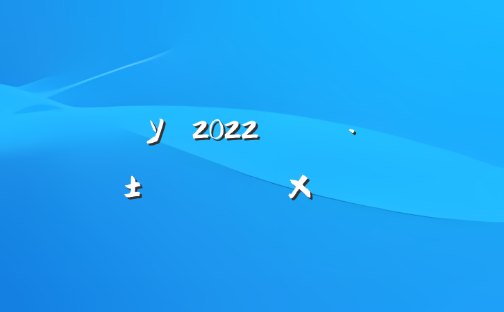 У԰2022꿪չܽ᷶