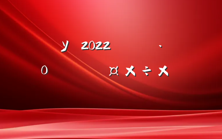 У԰2022꿪չȫܽ᷶