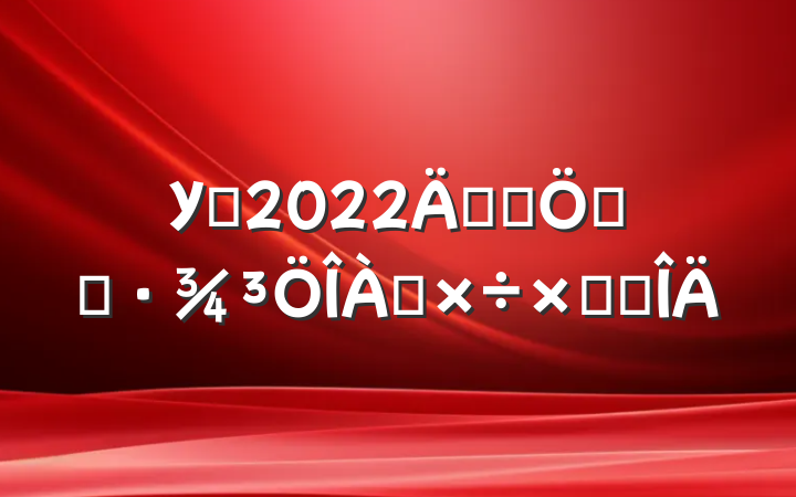 У԰2022꿪չܱ߻ܽ᷶