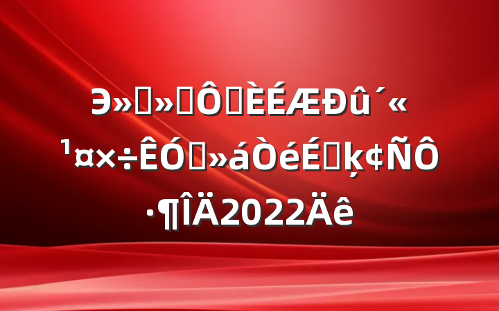 Эḱ᳤ڴƵϵķԷ2022