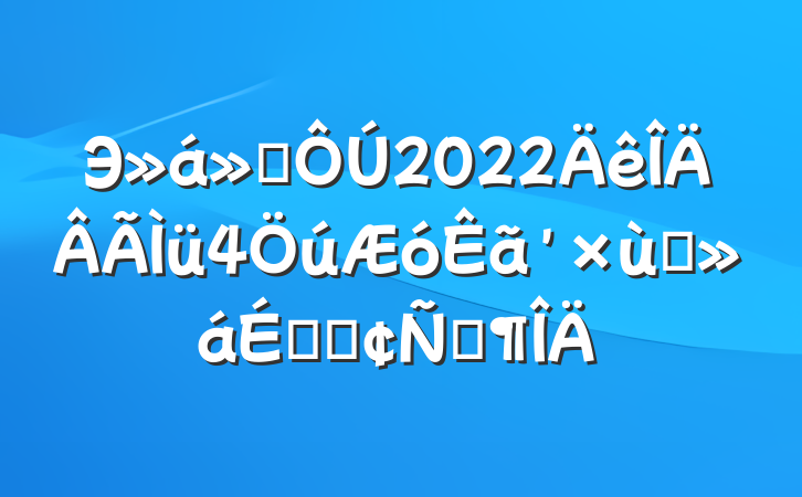 Э᳤2022̸ϵķԷ