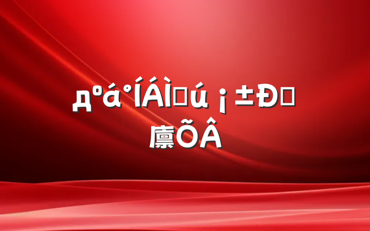 дáز˴廪