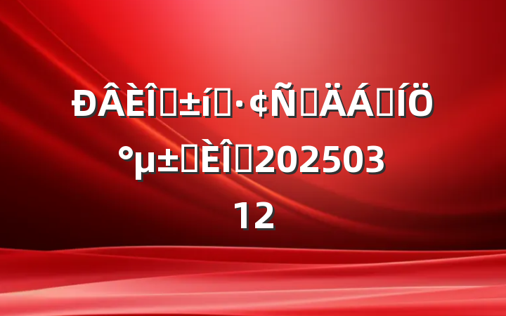 ְ̬ԲϾְѡǰ20250312