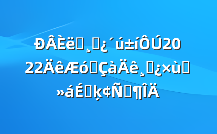 ְɲ2022ҵɲ̸ϵķԷ