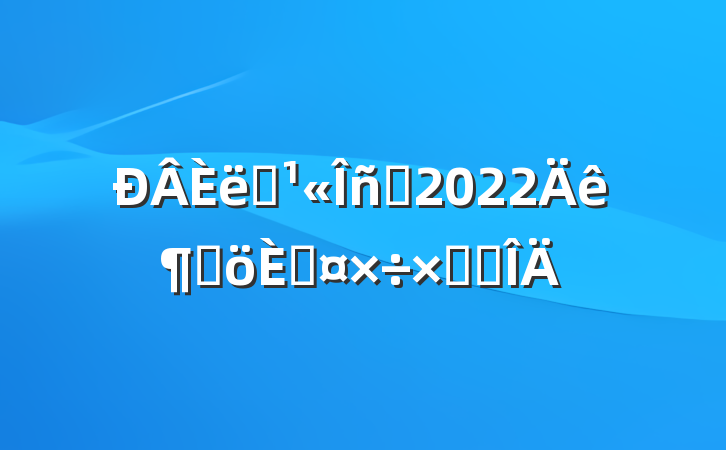 ְԱ2022ȸ˹ܽ᷶