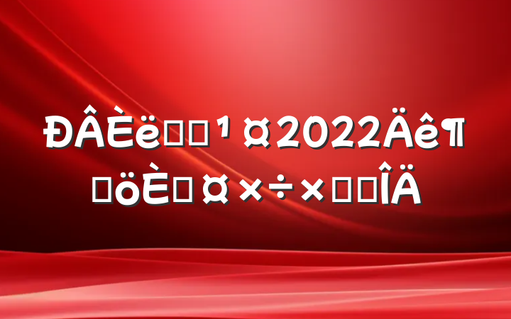 ְԱ2022ȸ˹ܽ᷶