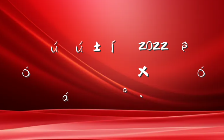 2022ѧѧ߾ѵܽᱨϵĽ