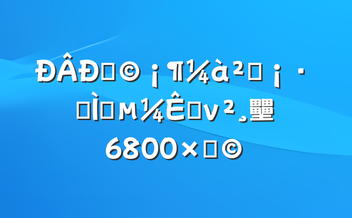 ޶취ר⸨ڿν壨6800֣