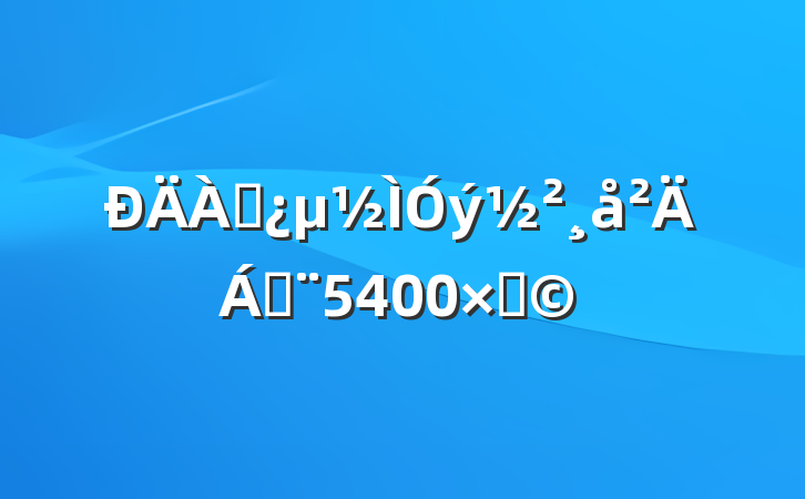 ϣ5400֣