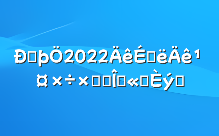 ŷþ2022ϰ깤ܽ᷶ľѡƪ