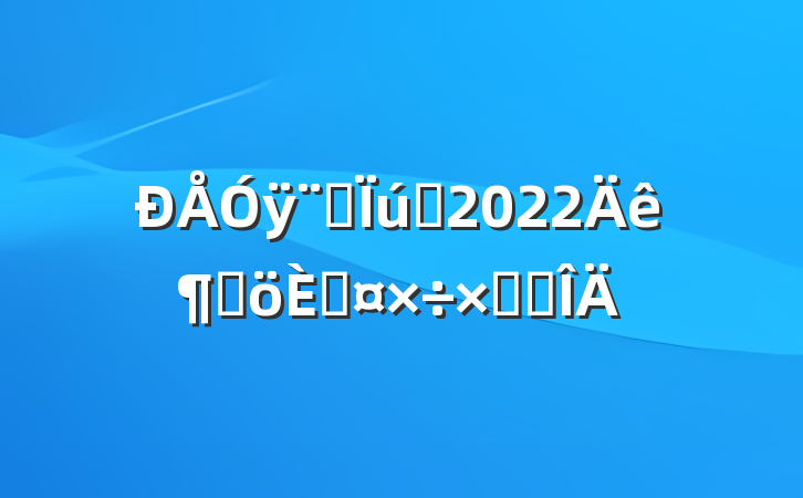 ÿӪԱ2022ȸ˹ܽ᷶