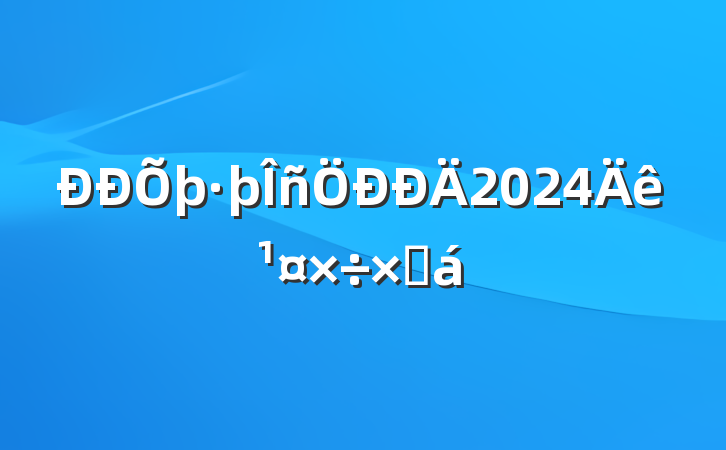 2024깤ܽ