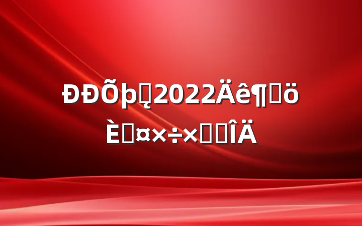 ǰ̨2022ȸ˹ܽ᷶