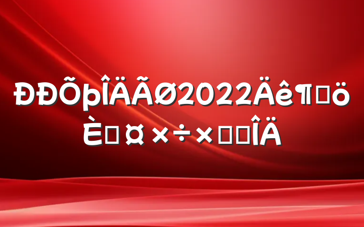 2022ȸ˹ܽ᷶