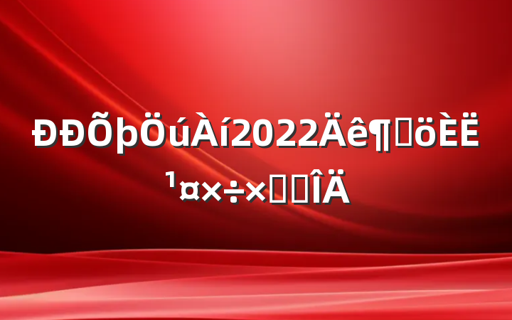 2022ȸ˹ܽ᷶
