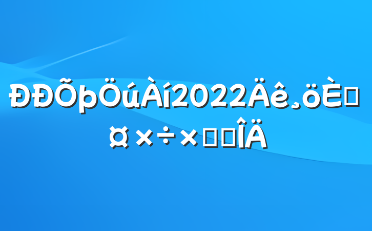 2022˹ܽ᷶
