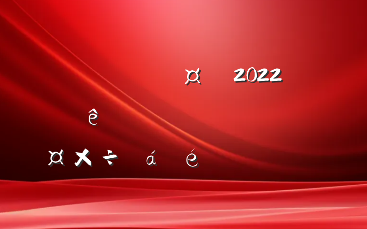 2022ȫ˼ĻϵķԷ