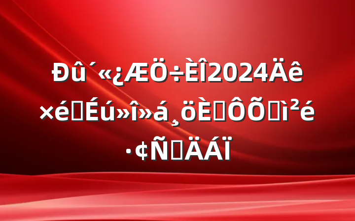 2024֯˶ռ鷢Բ