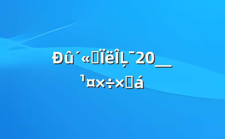 ˼Ļ20__ܽ