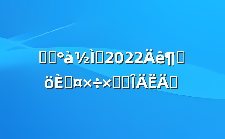 ѧǰʦ2022ȸ˹ܽ᷶ƪ
