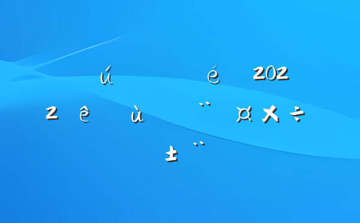 ѧ֧2022ץ㵳ְ