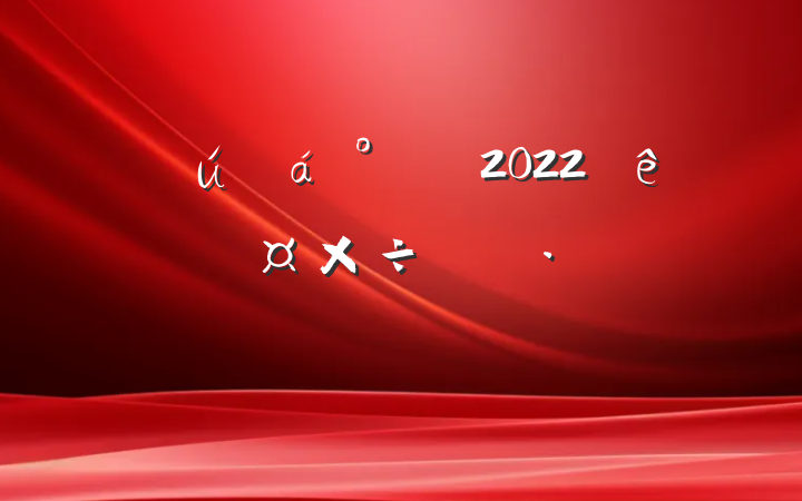 ѧ칫2022˹ƻƪ