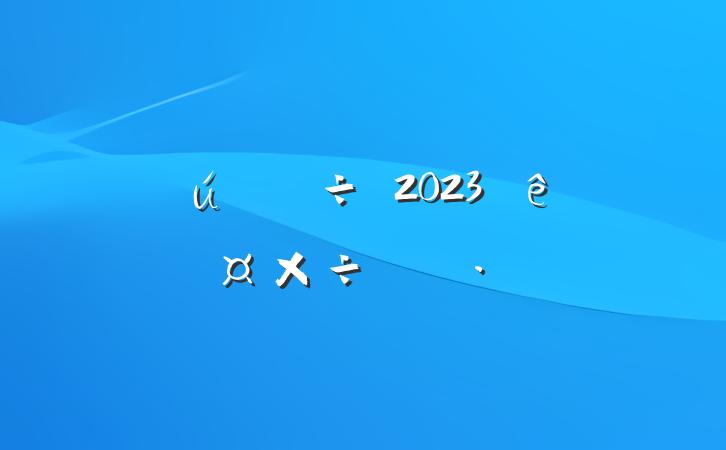 ѧḱϯ2023˹ƻ