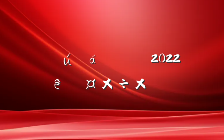 ѧ2022ȹܽ᷶